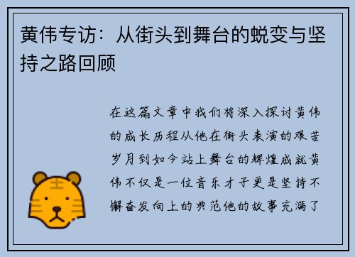 黄伟专访：从街头到舞台的蜕变与坚持之路回顾