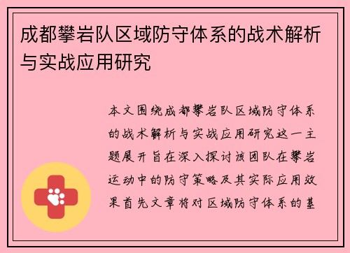成都攀岩队区域防守体系的战术解析与实战应用研究