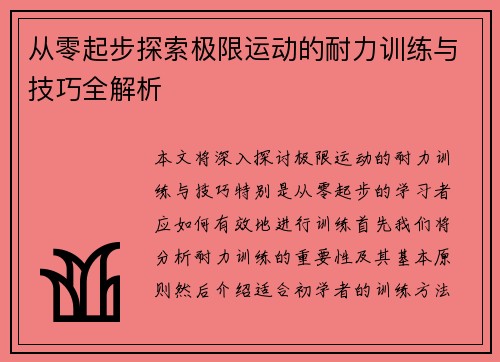 从零起步探索极限运动的耐力训练与技巧全解析