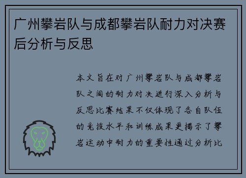 广州攀岩队与成都攀岩队耐力对决赛后分析与反思