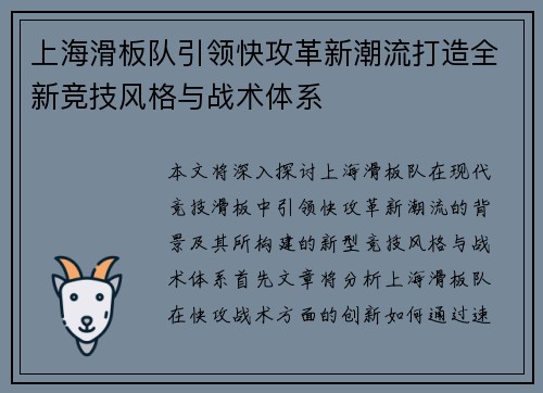 上海滑板队引领快攻革新潮流打造全新竞技风格与战术体系
