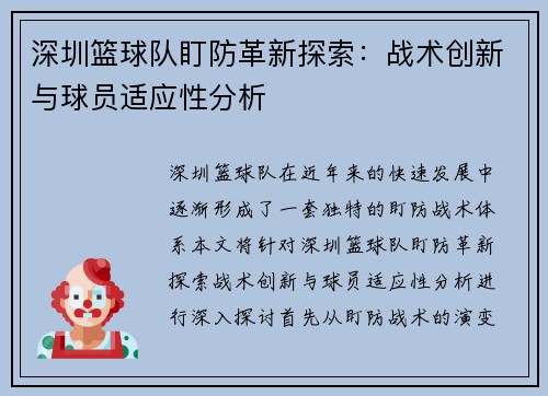 深圳篮球队盯防革新探索：战术创新与球员适应性分析