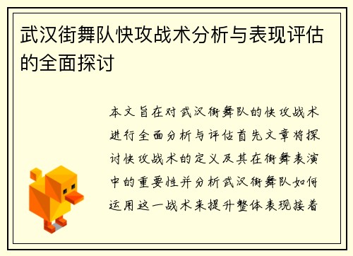 武汉街舞队快攻战术分析与表现评估的全面探讨