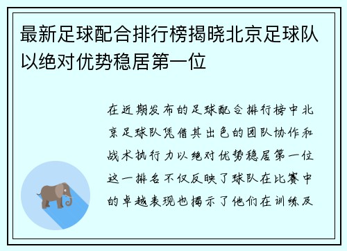 最新足球配合排行榜揭晓北京足球队以绝对优势稳居第一位