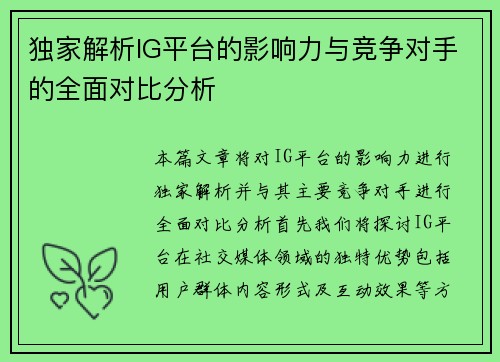 独家解析IG平台的影响力与竞争对手的全面对比分析