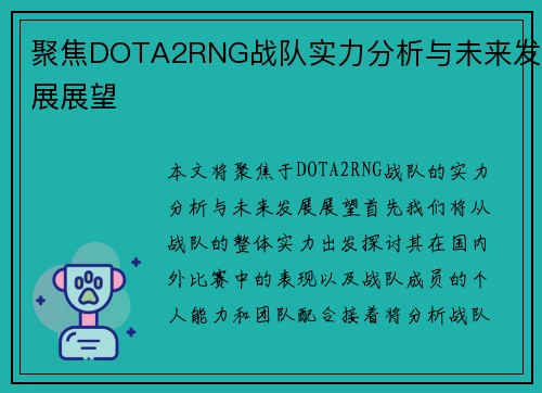 聚焦DOTA2RNG战队实力分析与未来发展展望
