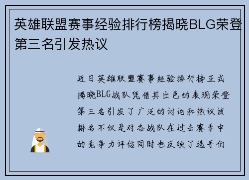 英雄联盟赛事经验排行榜揭晓BLG荣登第三名引发热议